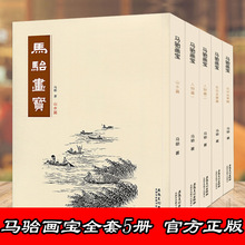 5本马骀画宝 人物篇一二马骀画宝人物篇 山水花鸟走兽工笔线描白