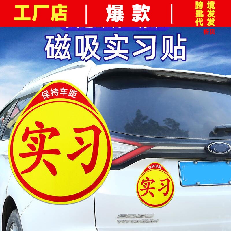 新手上路车贴实习标志反光汽车贴纸实习牌统一驾乘贴
