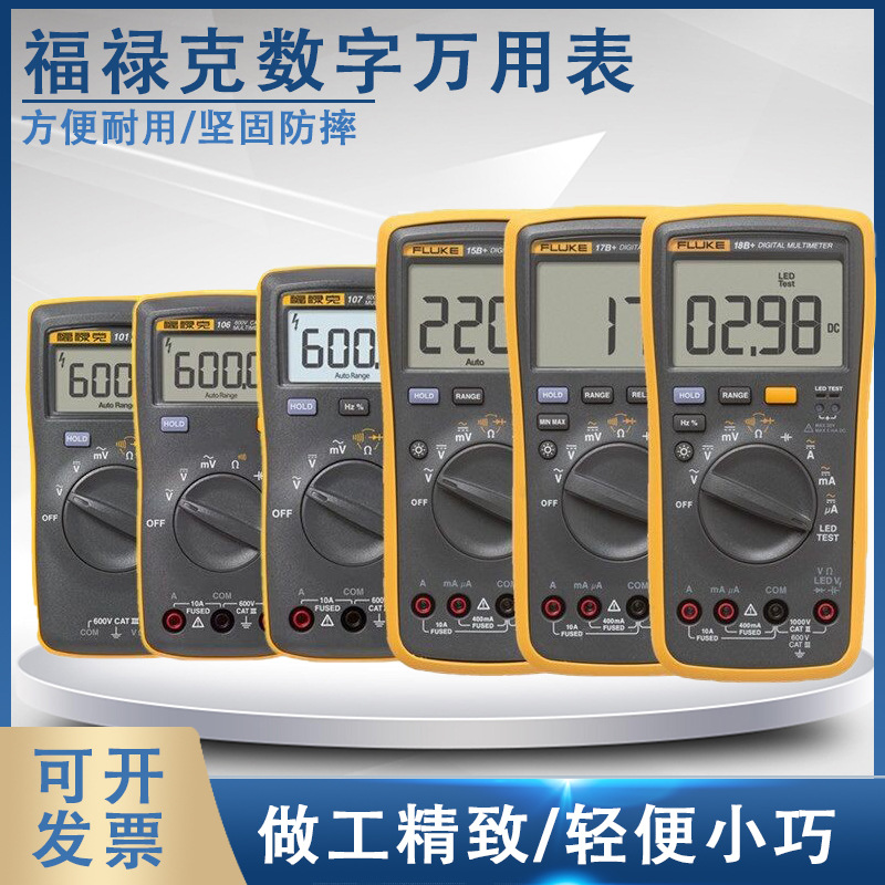 fluke福禄克F18B+/F15B+/F17B+数字万用表F12E+/F107/F1 01万能表