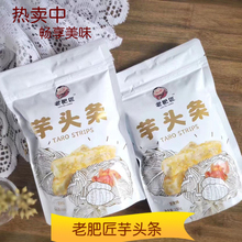 老肥匠芋头条网红健康零食果蔬芋头干非油炸膨化休闲食品150g一包