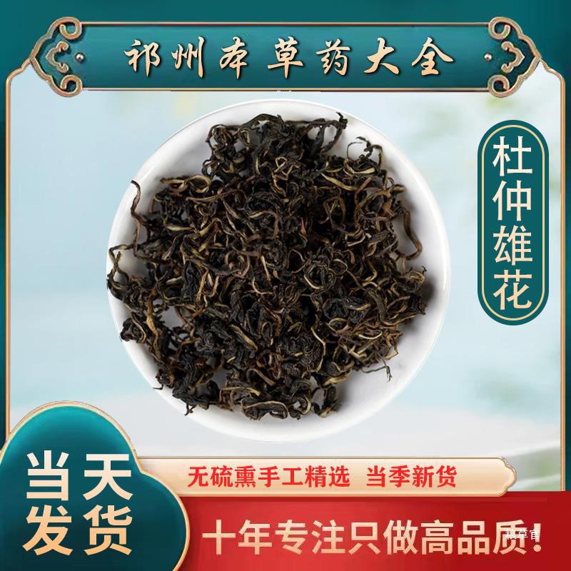 杜仲雄花茶100g 男性肾茶 张家界杜仲 养生泡茶 批真货好-阿里巴巴