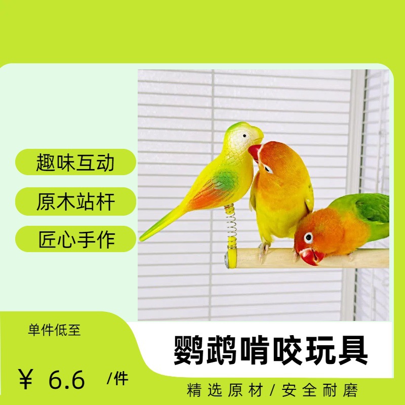 鹦鹉鸟玩具趣味啃咬站杆鸟笼配件玩耍解闷用品小太阳玄风磨嘴磨爪