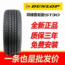 邓禄普轮胎全新195/205/215/55/60R15R16R1718本原装