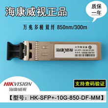 HK-SFP+-10G-10-1310/850-DF-MM万兆单模双纤双芯光模块欢迎咨询