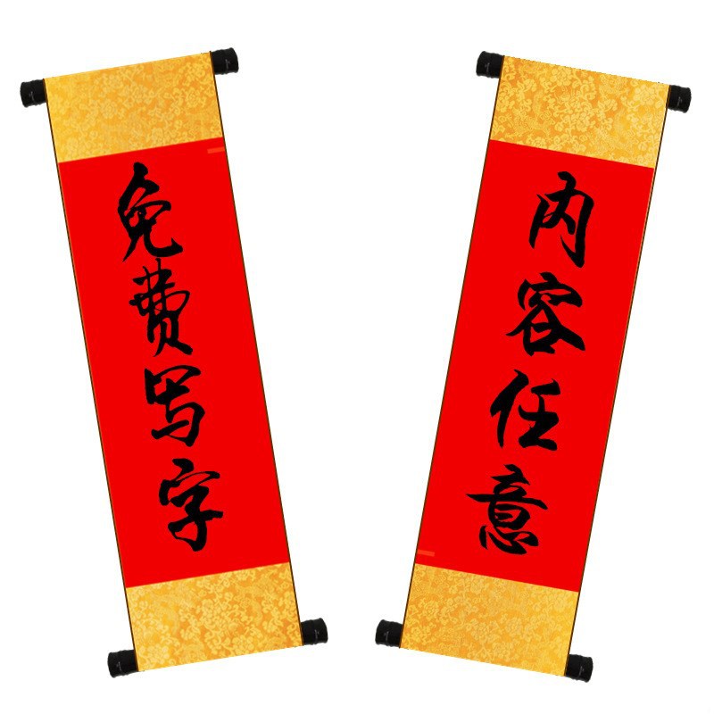空白手写卷轴小对联手持对联婚庆用品春节大对联醒狮吐字