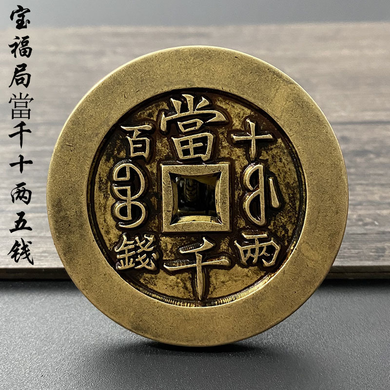 咸丰重宝宝福局当千十两五钱真品复刻浆清钱元宝纯铜雕母钱老铜钱