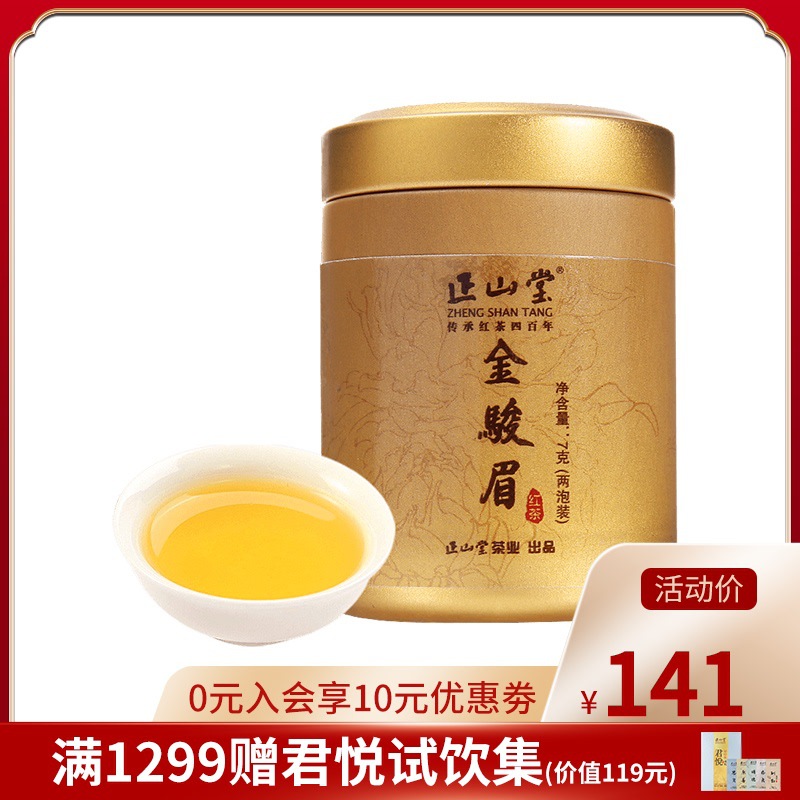 正山堂金骏眉红茶特制金骏眉茶叶特级正宗金俊眉小金罐试饮装7g