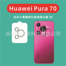 适用Huawei Pura 70镜头膜丝印小黑圈3D华为Pura70Pro Plus镜头膜