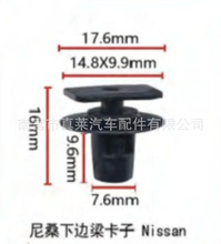 适用尼桑奇骏天籁轩逸阳光颐达逍客骊威车底边下边梁卡子卡扣D104