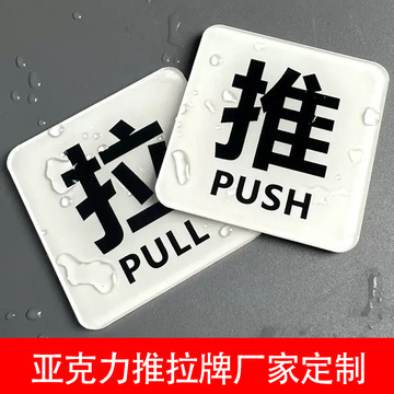 亚克力推拉门贴温馨提示牌制作左右移动门牌贴纸uv高清打印