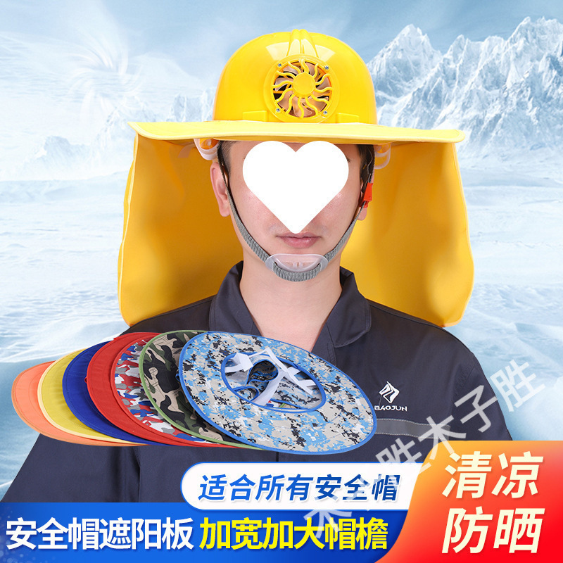 太阳能风扇安全帽夏季防晒遮阳板遮阳罩工地建筑工程劳保防晒帽子