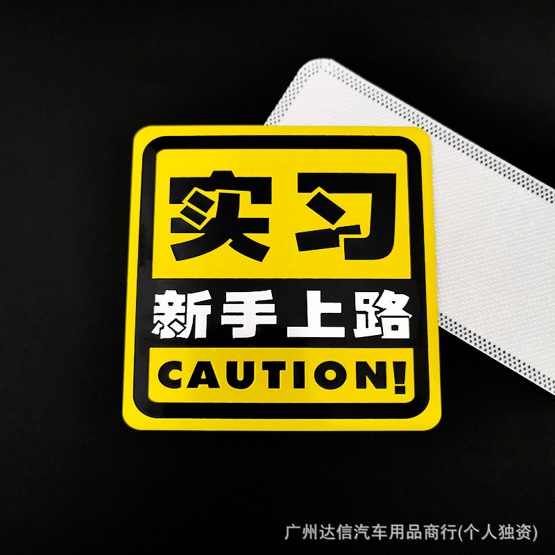 新手上路驾驶实习车贴统一标志 汽车标贴创意个性金属实习牌装饰