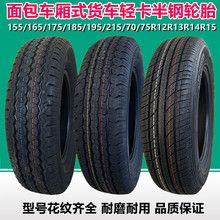 155/165/175/185/195/215/70/75R12R13R14R15R16 LT载重货车轮胎