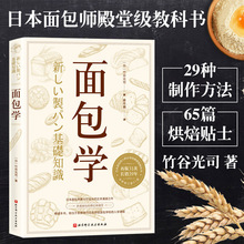 面包学 竹谷光司 日本面包师入职 全面展现经典 创新制法 面