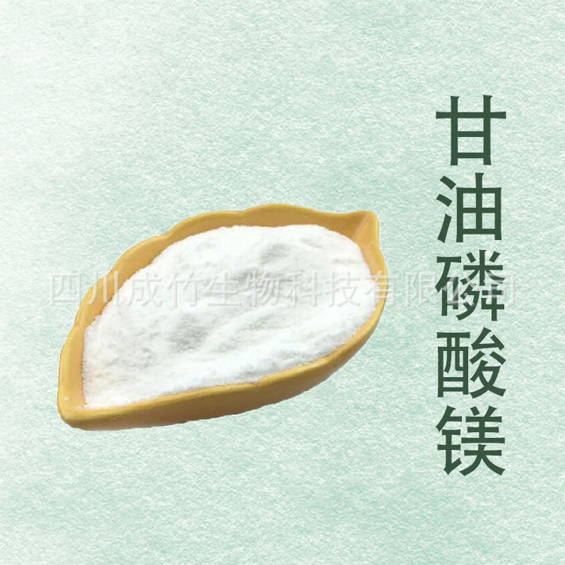 甘油磷酸镁 食品用 工业用 原料  甘油磷酸镁