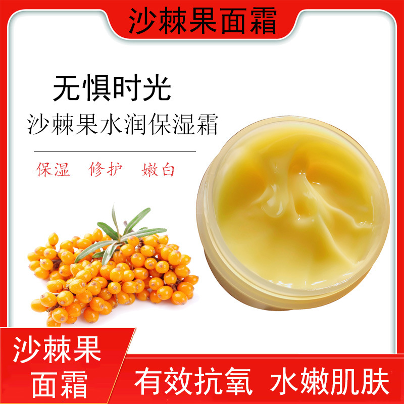 沙棘果面霜淡化皱纹去簧修护面霜补水保湿提亮肌肤沙棘果修护面霜