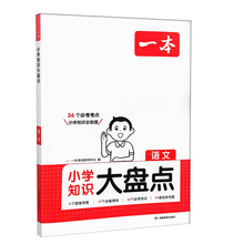 2025一本小学知识大盘点语数英 36个考点小学知识全梳理