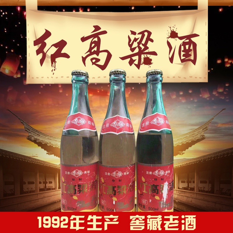 整箱12瓶*500ml红高粱酒50度白酒白酒92年粮食酒清香型老酒批发