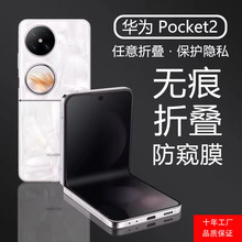 适用华为Pocket2磨砂防窥水凝膜折叠无痕手机高清防偷窥保护膜