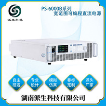 湖南派生科技 PS-6000B系列宽范围可编程直流电源
