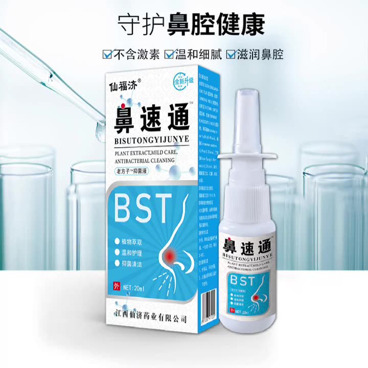 仙福济鼻速通草本鼻腔喷剂鼻子痒流鼻涕鼻塞通鼻舒喷雾一件代发