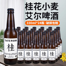 杭州千岛湖桂花小麦艾尔啤酒风味屋 Taste Room 330ml*24瓶幢整箱