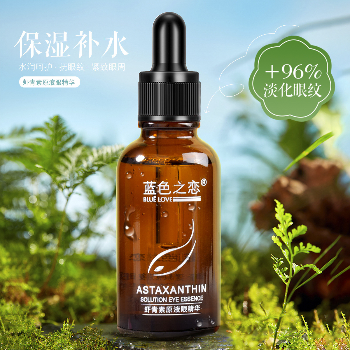 蓝色之恋虾青素原液眼精华改善眼周细纹黑眼圈眼袋补水亮肤滋润