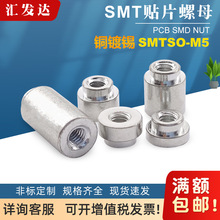 SMTSO-M5铜镀锡贴片螺母PCB主板表贴螺母柱电路板焊接线隔离柱smt