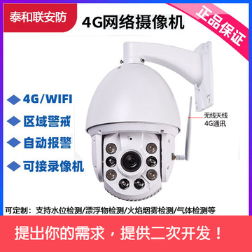 泰和联4g远程有线网络高速球摄像机涂鸦阿里云gb28181户外高清