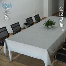 A9E会议桌桌布现做混纺加大超宽长方形台布纯色棉麻办公桌垫茶几