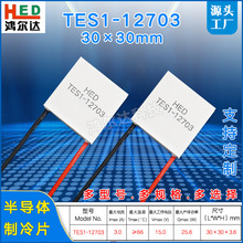 厂家TES1-12703半导体温差制冷片12V、3A医疗除湿机冷热片30*30mm