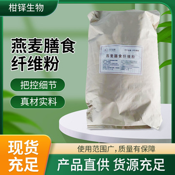 燕麦膳食纤维粉 食品级燕麦提取物膳食纤维 水溶燕麦纤维素粉现货