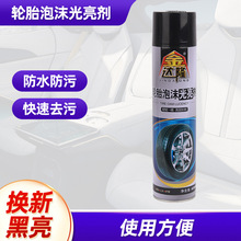 650ml轮胎泡沫光亮剂 汽车轮胎釉清洗剂 轮胎翻新保护上光镀膜剂