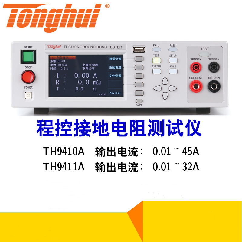 Tonghui同惠TH9410A程控交流接地电阻测试仪TH9411A量程32A 45A