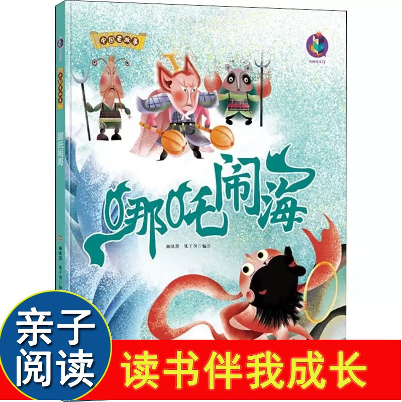 正版绘本哪吒闹海北方妇女儿童出版社幼儿园阅读小班字少林晓慧著