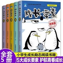 成长要素小学生成长励志阅读书籍少年励志故事书青少年儿童文学