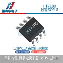 禾润 HT7180 封装SOP-8 12.8V/10A 高效升压转换器IC芯片