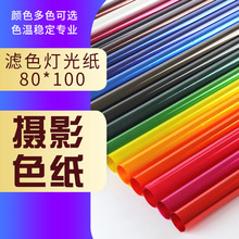 影视色纸拍摄光色摄影滤色纸舞台效果雷登82景光滤光纸闪光灯柔和