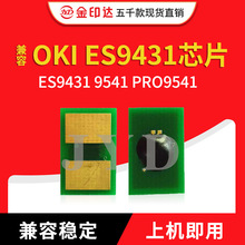 JYD兼容OKI ES9431粉盒芯片OKI ES9431 9541 PRO9541硒鼓芯片