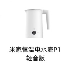 适用米家恒温电水壶P1 轻音版家用泡茶烧水壶保温一体自动不锈钢