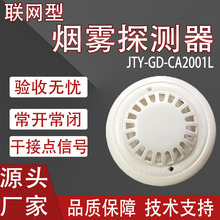 安吉斯JTY-GD-CA2001L开关量烟感报警器联网型光电感烟火灾探测器