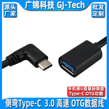 type-c otg弯头数据线USB3.0 侧弯type-c otg转接线 USB3.1 otg线