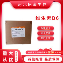 维生素B6 食品级维生素B6 营养强化剂盐酸吡哆醇 VB6 欢迎洽谈