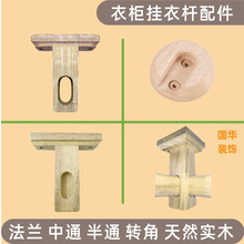 衣柜五金配件香樟木挂衣杆座托转角松木中通半吊通三四通加厚法兰