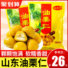 真贵子油栗仁500g/袋油板栗坚果即食新鲜炒板栗熟甘栗真空小包装