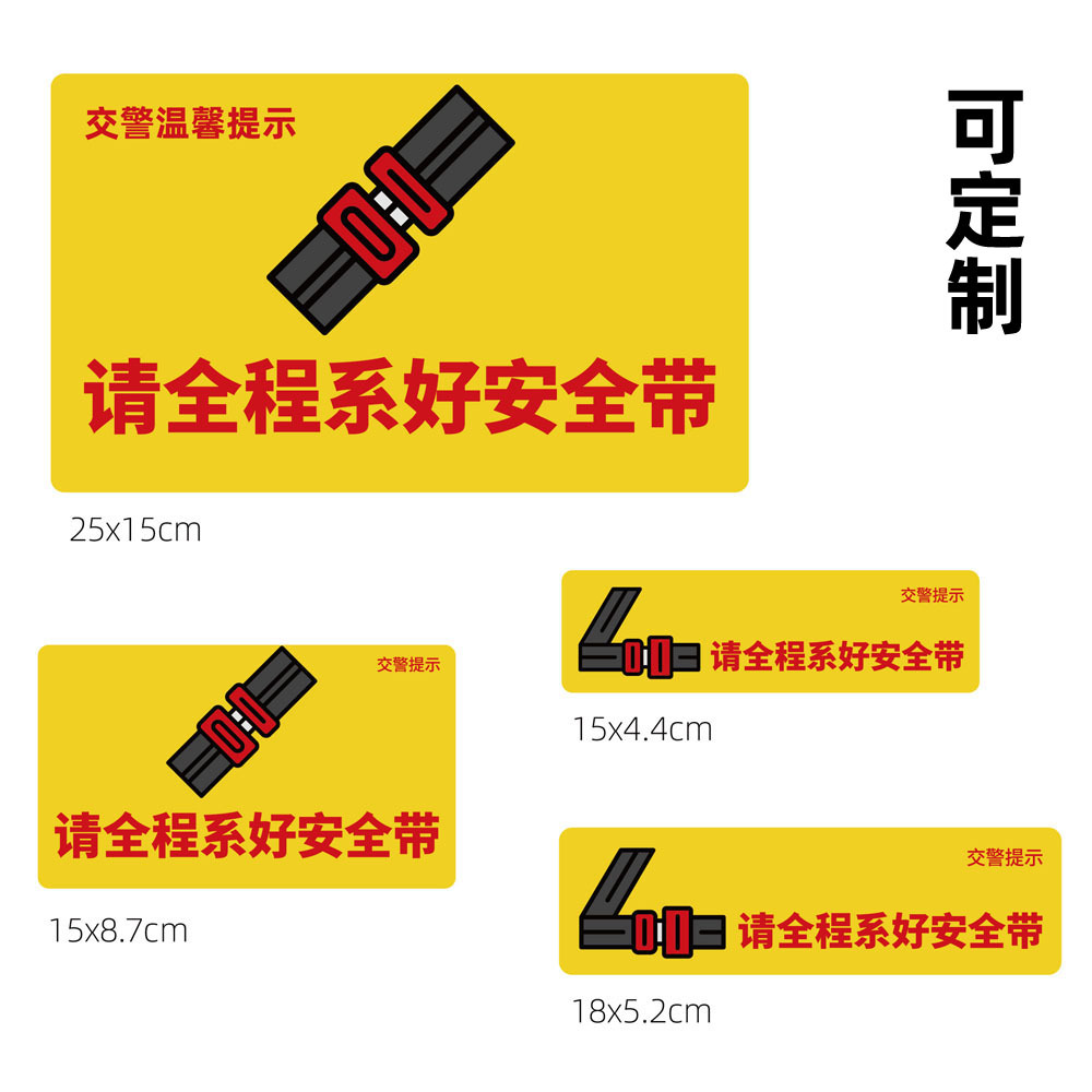 厂家批发新款请全程系好安全带车贴 汽车警告贴纸 反光材料