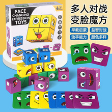 百变笑脸魔方儿童新款玩具网红变脸魔方双人四人桌面互动儿童玩具