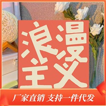 数字油画文字发财要紧diy手工填色颜料装饰画