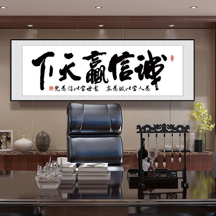 诚信赢天下办公室客厅沙发背景墙装饰画画书房书法字画牌匾新中式