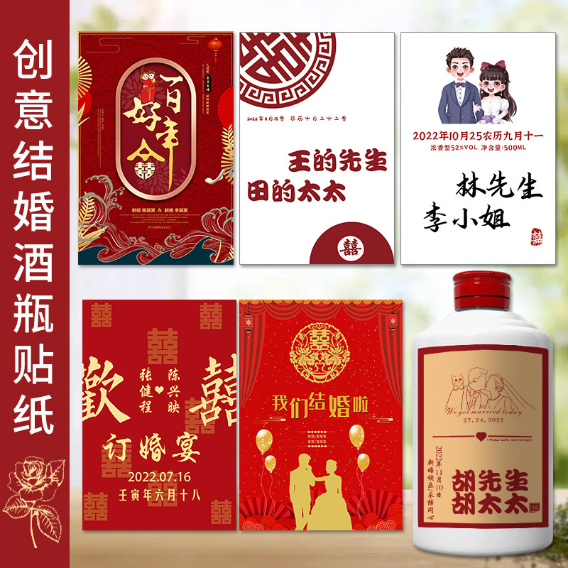 结婚酒瓶标签贴纸订婚宴白酒红酒瓶不干胶婚礼喜酒酒标贴设计